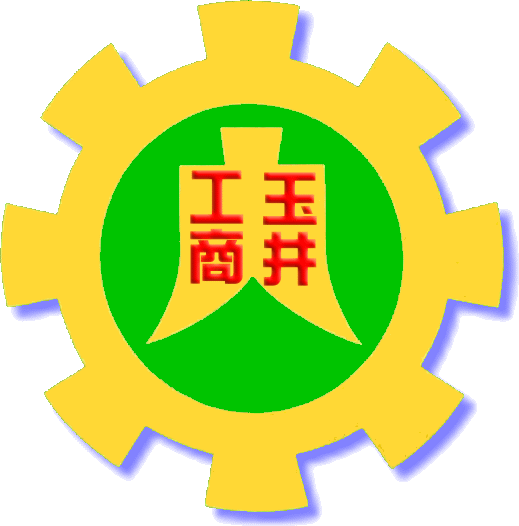 國立玉井高級工商職業學校 校徽